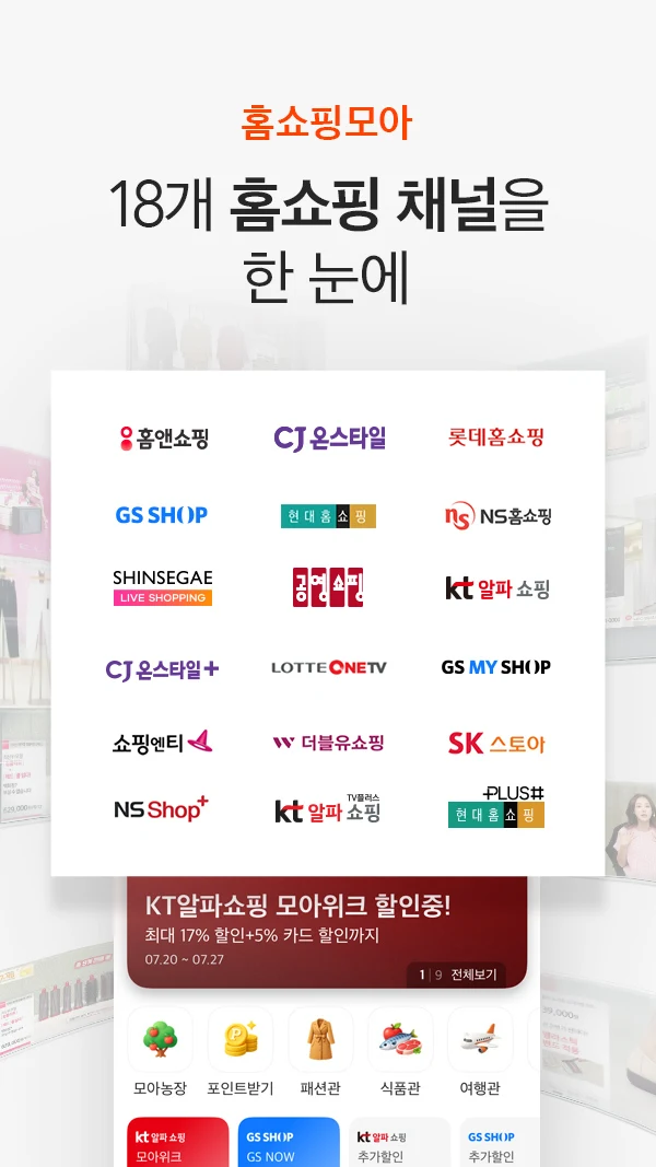 홈쇼핑모아 screenshot